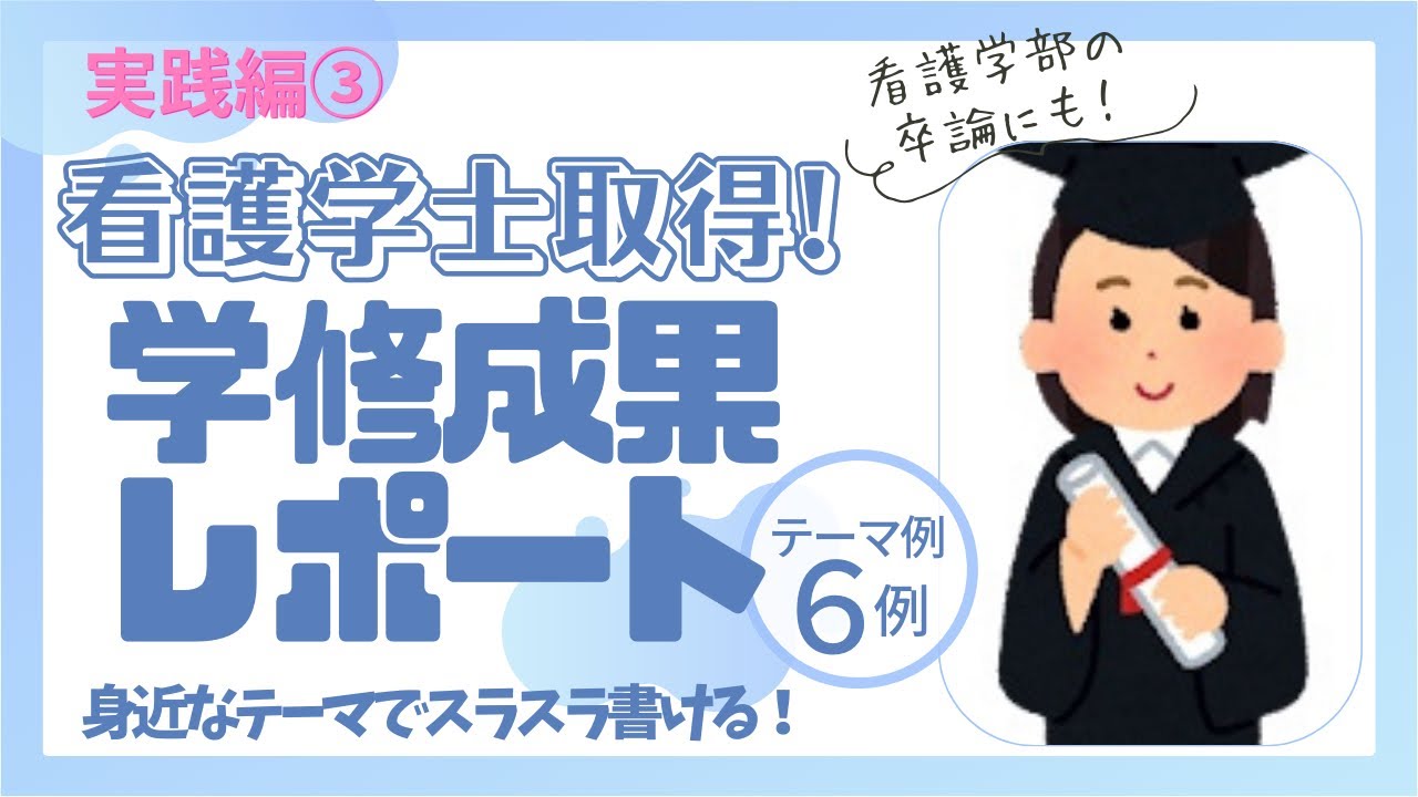 看護学士】学修成果レポートテーマ例6選！看護学部の卒論への活用も