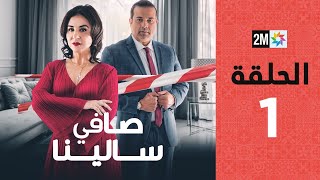 Safi Salina : Episode 1 | برامج رمضان : صافي سالينا - الحلقة 1