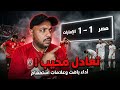 تعادل منتخب مصر الثاني مع الإمارات.. أزمة التنسيق والزمالك في مأزق جديد!"