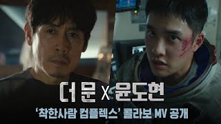 [윤도현x더문] 착한사람 컴플렉스 MV - 투트랙프로젝트