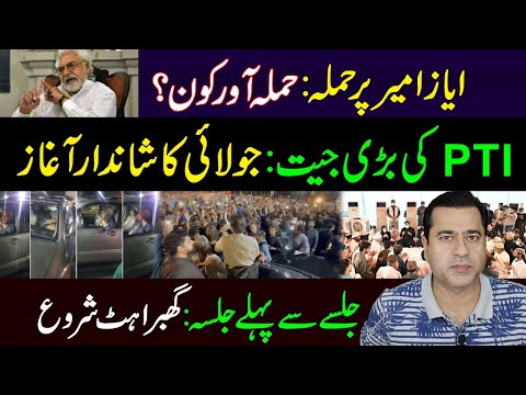 Ayaz Amir Attacked by Unidentified Men in Lahore| PTI Islamabad Jalsa| Imran Khan Exclusive Analysis