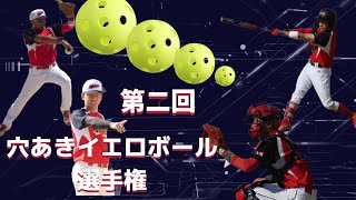 第2回　イエローボール選手権