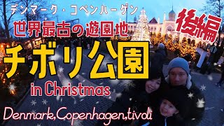 【クリスマス】チボリ公園・デンマーク・コペンハーゲン(Denmark,Copenhagen・Tivoli)