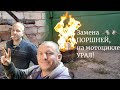 Замена поршней колец и пальцев Ремонт мотоцикла Урал.