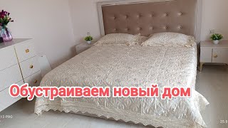 Обустраиваем новый дом🏡. 👍Чечня🩷