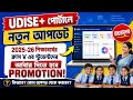 UDISE+ পোর্টালে স্টুডেন্ট প্রগ্রেস আবার কীভাবে করবেন || Student Progression in UDISE+ Portal ||