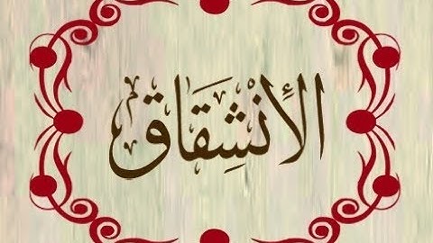 سورة الانشقاق بقراءة ابن كثير المكي، الشيخ محمد شعبان أبو قرن.