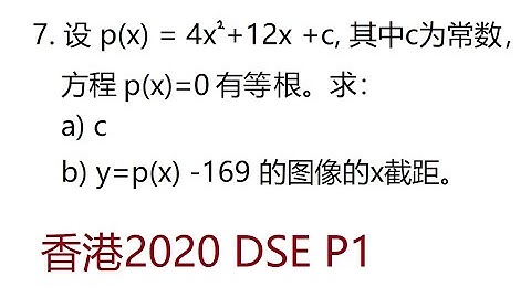 2020年香港DSE P1 第7题, 二次方程，DSE Math P1 Exam for University Entrance in Hong Kong
