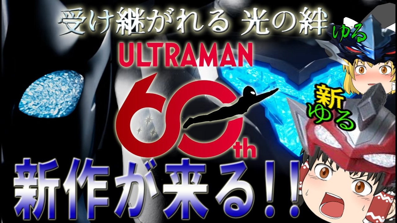 【ゆっくり動画】新しいウルトラマンシリーズがくる!!!青い身体?Y字型のカラータイマー?ワクワクが止まらない!!!✨ #ゆっくり動画 #ウルトラマン #60年 #歴史