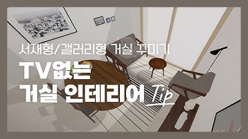 [인테리어 Tip] TV없는 거실 인테리어 추천 4  | 3D로 해보는 34평, 26평 거실 인테리어 | 서재형 거실 Tip | 독특한 거실 인테리어