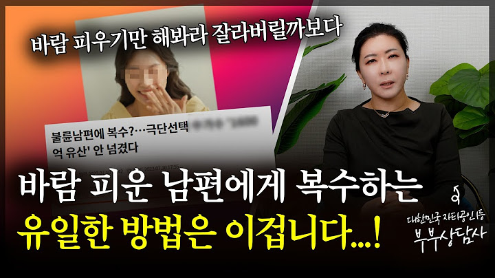 바람 피운 남편에게 복수하는 유일한 방법, 궁금하셨죠? [세포언니TV]