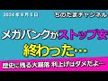 ブラックマンデー再来!歴史に残る大暴落!メガバンクがストップ安…もう終わった。