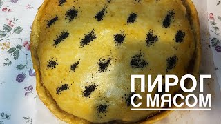 Сочный и сытный пирог с мясом! Самый простой рецепт! Невероятное тесто! Сочная начинка!