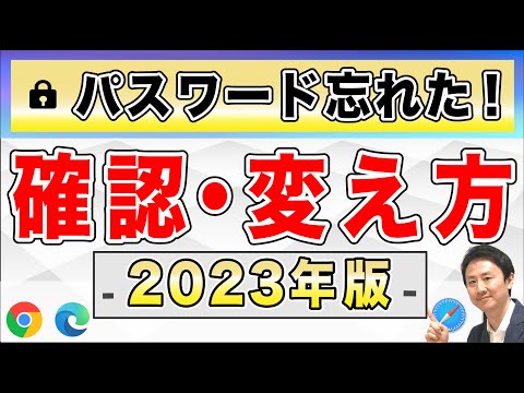 パスワードを忘れた場合の確認方法・変え方(Windowsパソコン、Android、iPhone・iPad)【音速パソコン教室】