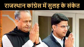 Rajasthan Congress में सुलह के संकेत - Pilot तेवर हुए नरम screenshot 3
