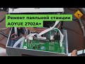 Сервисный центр Masteram: ремонт паяльной станции  AOYUE 2702A+