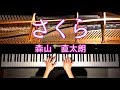 さくら（独唱）【楽譜あり】森山直太朗／ピアノ／弾いてみた／Piano／CANACANA:w32:h24