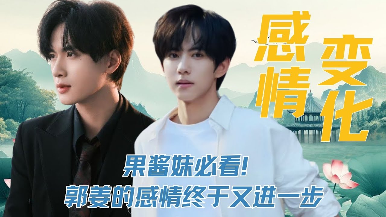 《逆爱》郭姜感情线更进一步，姜小帅选择与郭城宇共沉沦！ #逆爱 #姜小帅 #郭城宇 #战火中的的厨子