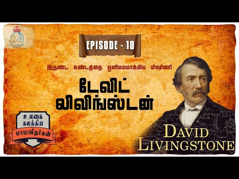 David Livingstone - 1813 - 1873 - டேவிட் லிவிங்ஸ்டன் வாழ்க்கை சரிதை