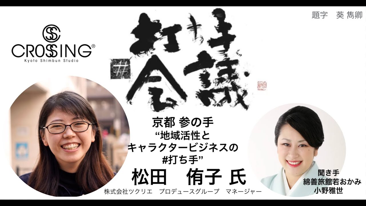 打ち手会議 京都 参の手 地域活性とキャラクタービジネスの 打ち手 松田 侑子 氏 Youtube