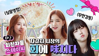 촬영 중 본격 회 먹방하는 아이돌? 회친자 스테이씨 (STAYC) 자갈치시장 뿌시기! | 스테이씨크릿 in 부산 EP.7