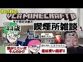 わいわいのVCRマインクラフト3日目 モテ男対決後の喫煙所でのおじさんトーク雑談【わいわい切り抜き】