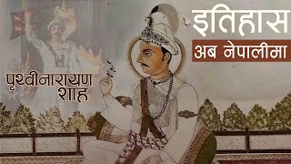 पृथ्वी नारायण शाह (Prithvi Narayan Shah) || History in Nepali
