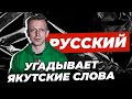 Антон Комолов - русский угадывает якутские слова / Якутская природа и животные