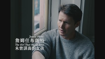 詹姆仕布朗特 James Blunt - The Girl That Never Was 未曾謀面的女孩 (華納官方中字版)