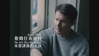 詹姆仕布朗特 James Blunt - The Girl That Never Was 未曾謀面的女孩 (華納官方中字版)