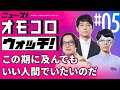 【005】この期に及んでも いい人間でいたいのだ ―ニュース!オモコロウォッチ!