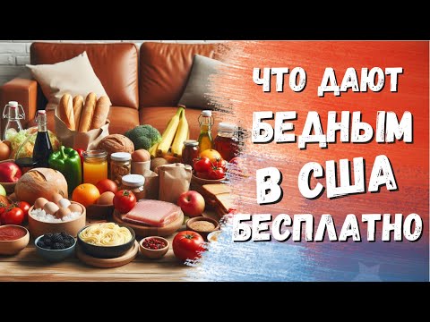 Бесплатная еда в Америке помощь и поддержка Бесплатка в США новый Фудбанк