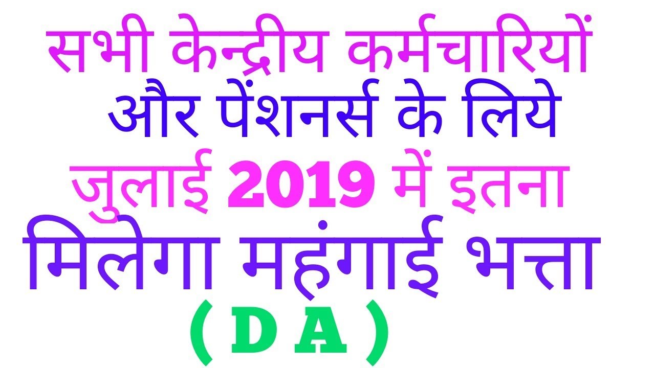 जुलाई 2019 में इतने प्रतिशत मिलेगा महंगाई भत्ता || JULY 2019 DA ||EXPECTED DA JULY 2019 ||
