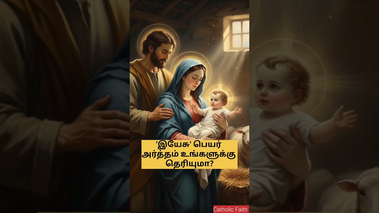 இயேசுவின் பெயர் காரணம் | jesus name | mother mary | tamil Christian song | tamil prayer