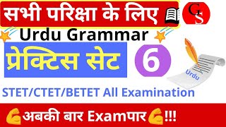 #06 प्रेक्टिस सेट||Urdu Grammar test||all urdu Examination/matric/inter/STET/CTET