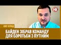 Світ Огляд з Іваном Яковиною: Байден зібрав команду для боротьби з Путіним