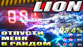 Lion Отпусти меня в рандом | 3 отметки | WOT Мир Танков