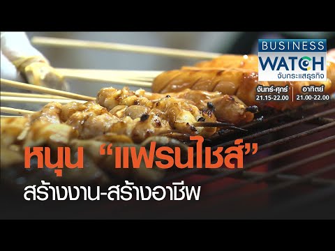 หนุน “แฟรนไชส์” สร้างงาน-สร้างอาชีพ I BUSINESS WATCH I 05-03-2021