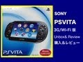 SONY PSVITA ３G／Wi-Fi Unboxing & Review 開封＆レビュー