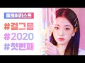 [Playlist] 걸그룹 2020 노래모음 20곡 - Part.1 [가사첨부]