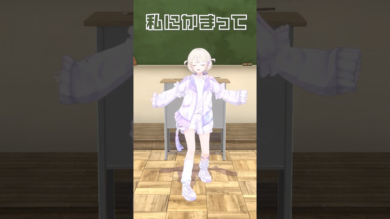 わたしにかまってかまって！【轟はじめ】#おつかれsummer  #shorts