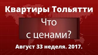 Цены на квартиры в Тольятти. 14-18 августа 2017(, 2017-08-21T05:52:30.000Z)