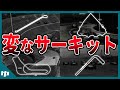 【ゆっくり解説】F1史に残る変なサーキット4選