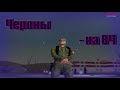 Залетели на 04 сервер///Malinovka RP