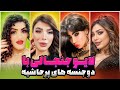 آرین عارفی و ترنس های پر حاشیه 