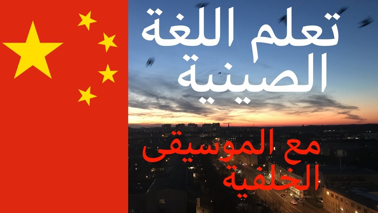 تعلم اللغة الصينية أثناء النوم - 9 ساعات - مع الموسيقى الهادئة