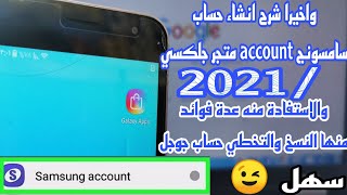 طريقة انشاء حساب Galaxy apps samsung account والاستفادة منه عدة فوائد لتخطي حساب جوجل والنسخ/ 2021