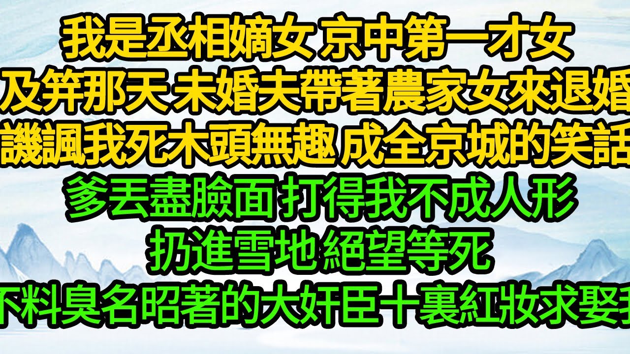 我是豪門走丟的女兒沒把清華保送名額給妹妹，被斷絕關係趕出家門，首富繼承人大會 撞見妹妹 見我一身高定大罵，鄉巴佬妄想攀高枝 叫人扒光我衣服，首富趕來一句話 全場震驚