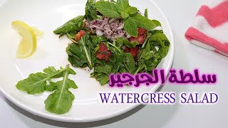 سلطة الجرجير بطريقة جديدة ومميزة|watercress salad