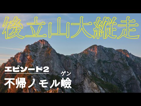 【テント泊登山】不帰キレット 美しきモルゲンロート／後立山縦走 day②